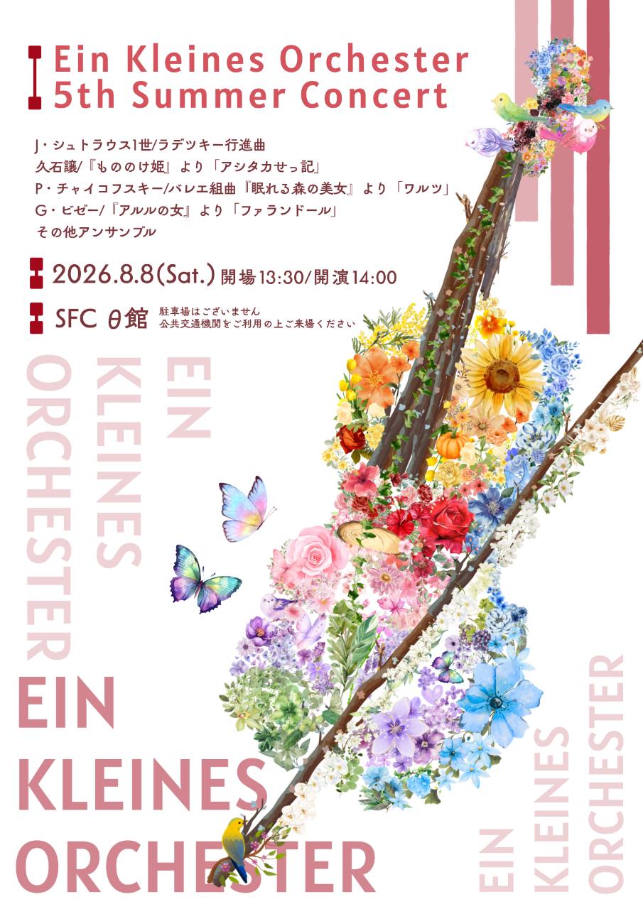第5回夏季演奏会ポスター