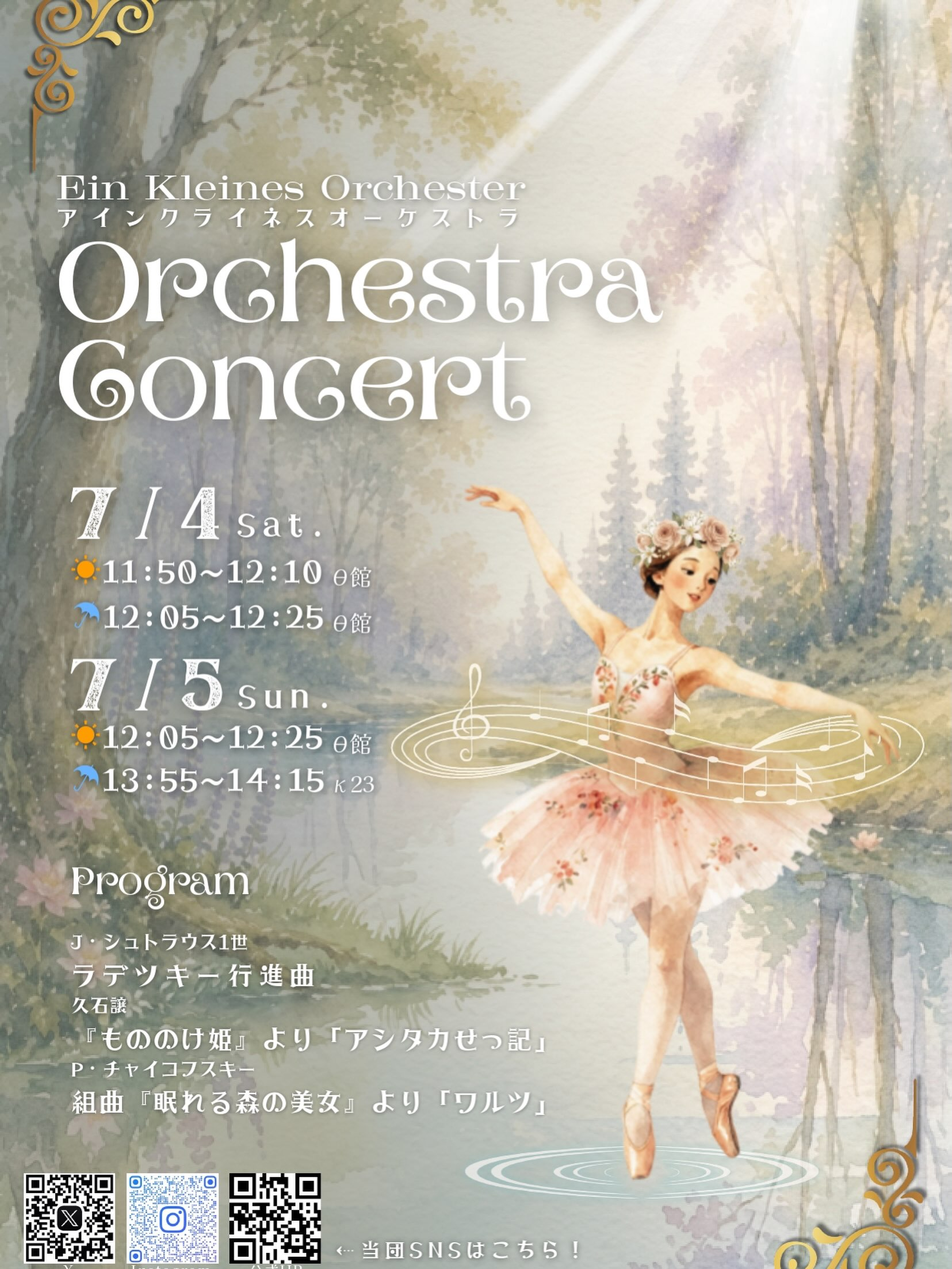 2026年七夕祭演奏会